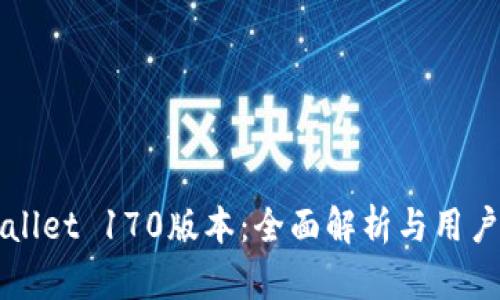 TPWallet 170版本：全面解析与用户指南