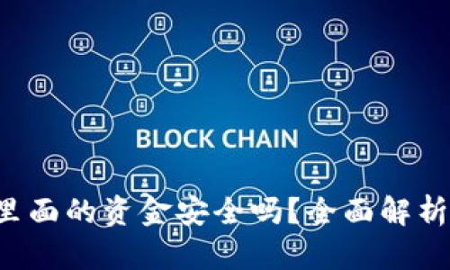  TPWallet里面的资金安全吗？全面解析资产安全性