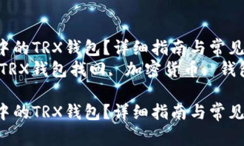 如何找回TPWallet中的TRX钱包？详细指南与常见问题解答  
关键词：TPWallet, TRX钱包找回, 加密货币, 钱包安全, 钱包恢复  

如何找回TPWallet中的TRX钱包？详细指南与常见问题解答