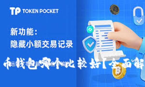 : 数字货币钱包哪个比较好？全面解析与推荐