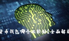 : 数字货币钱包哪个比较好？全面解析与推荐