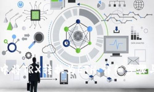 如何在IM钱包中将TRX转换为ETH：详细步骤与常见问题解答