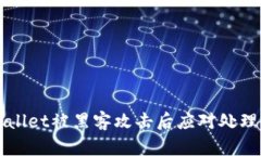 TPWallet被黑客攻击后应对处理指南