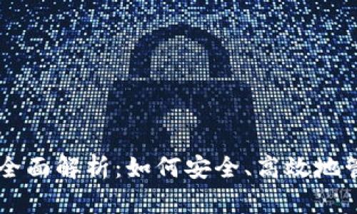 比特币钱包挖矿全面解析：如何安全、高效地管理和挖矿比特币