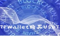 如何通过TPWallet购买USDT：新手指南