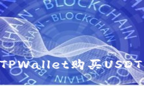 如何通过TPWallet购买USDT：新手指南