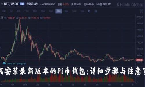 如何安装最新版本的Pi币钱包：详细步骤与注意事项