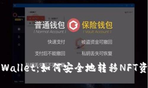 TPWallet：如何安全地转移NFT资产