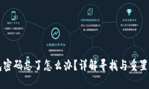 比特币钱包密码忘了怎么办？详解寻找与重置的有效方法