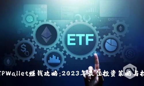 : TPWallet赚钱攻略：2023年最佳投资策略与技巧