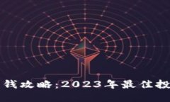 : TPWallet赚钱攻略：2023年最佳投资策略与技巧