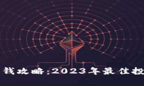 : TPWallet赚钱攻略：2023年最佳投资策略与技巧