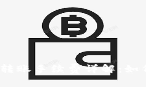 : 数字货币钱包转账手续费详解：如何降低转账成本？