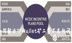 如何解决TPWallet矿工费不足的问题