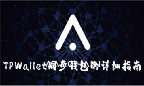 TPWallet同步钱包的详细指南