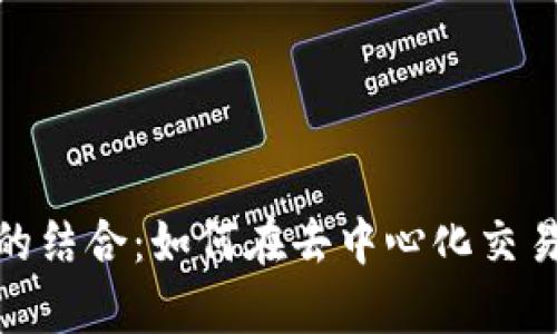 TPWallet与Uniswap的结合：如何在去中心化交易中实现无缝交易体验