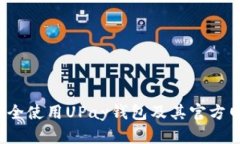  如何安全使用UPay钱包及其官方网站指南