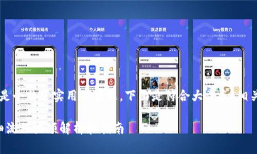 硬件钱包购买流程视频是个非常实用的话题，下面是符合大众和、相关关键词，以及详细介绍。

如何购买硬件钱包？详细流程视频解析和指南
