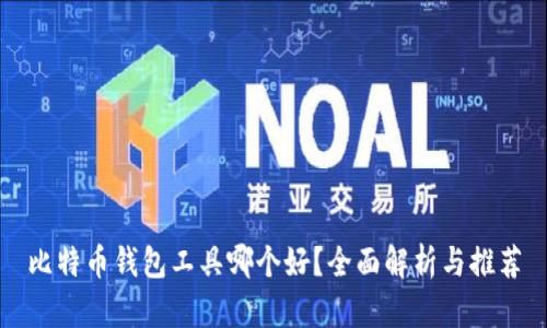 比特币钱包工具哪个好？全面解析与推荐