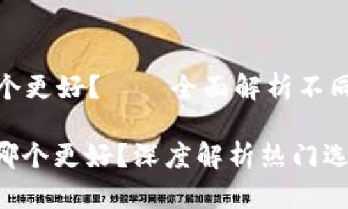 数字货币钱包哪个更好？——全面解析不同类型的钱包选择

: 数字货币钱包哪个更好？深度解析热门选择