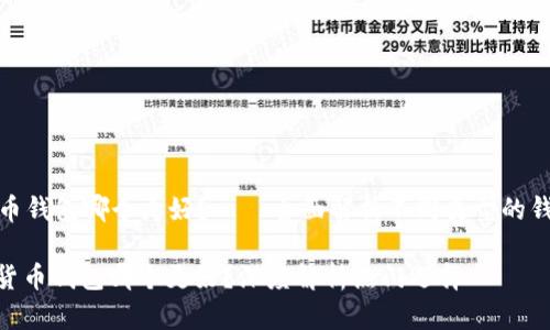 数字货币钱包哪个更好？——全面解析不同类型的钱包选择

: 数字货币钱包哪个更好？深度解析热门选择