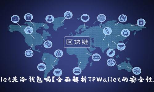 TPWallet是冷钱包吗？全面解析TPWallet的安全性和功能