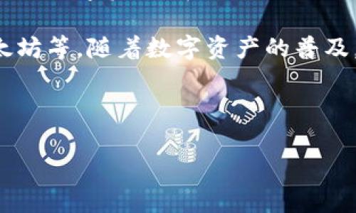 tpwallet回收是一项新兴的数字资产回收服务，给用户提供了一种简单、安全的方式来管理和处理他们的数字资产。在这里，我们将深入探讨tpwallet回收的工作机制、优势和常见问题，帮助用户更好地理解这一服务。

tpwallet回收主要涵盖数字货币和数字资产的转让和回收，包括但不限于各种加密货币如比特币、以太坊等。随着数字资产的普及，越来越多的用户希望能够快速、安全地回收或转让他们的数字资产，这也促成了tpwallet回收的兴起。

为了帮助大家更好地理解tpwallet回收，以下是文章的结构：

深入了解tpwallet回收服务：一个安全便捷的数字资产管理工具