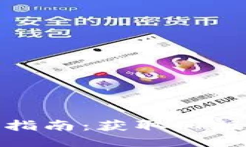 TPWallet旧版本下载指南：获取旧版TPWallet的可靠途径