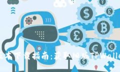 TPWallet旧版本下载指南：获取旧版TPWallet的可靠途