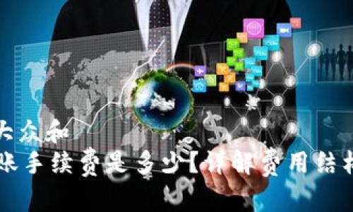 思考一个符合大众和  
TPWallet的转账手续费是多少？详解费用结构和省钱小窍门