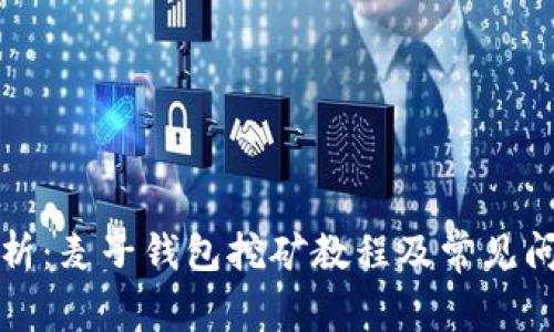 详细解析：麦子钱包挖矿教程及常见问题解答