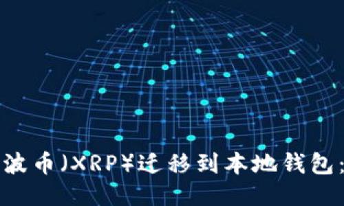 如何将瑞波币（XRP）迁移到本地钱包：详细指南