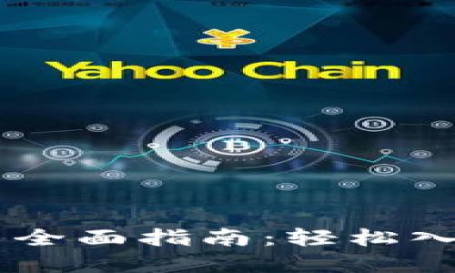 IM钱包下载安装全面指南：轻松入门数字资产管理