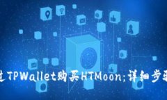 如何通过TPWallet购买HTMoon：详细步骤与指南