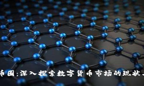 币看币圈：深入探索数字货币市场的现状与未来