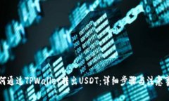 如何通过TPWallet转出USDT：详细步骤与注意事项