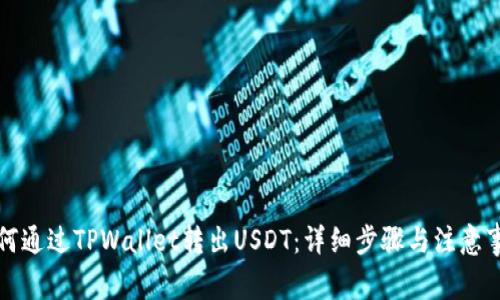 如何通过TPWallet转出USDT：详细步骤与注意事项