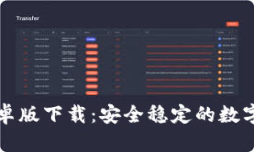 iToken钱包安卓版下载：安全稳定的数字资产管理工具