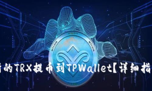 如何将火币交易所的TRX提币到TPWallet？详细指南与常见问题解答