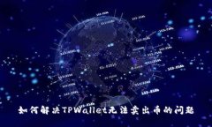 如何解决TPWallet无法卖出币的问题