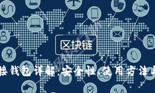 比特股内盘对接钱包详解：安全性、使用方法与常见问题解答