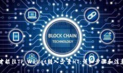 怎么才能往TP Wallet转入少量HT：详细步骤和注意事