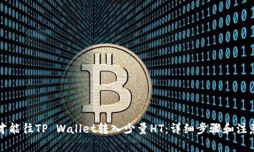 怎么才能往TP Wallet转入少量HT：详细步骤和注意事项