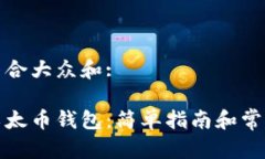 思考一个符合大众和:如何注册以太币钱包：简单