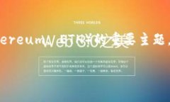 币合钱包以太币是一个关于如何使用币合钱包存