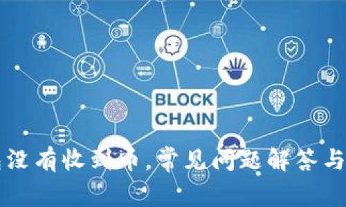 比太钱包没有收到币，常见问题解答与解决方法