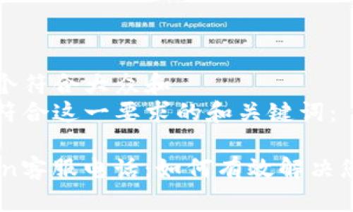 思考一个符合大众和  
下面是符合这一要求的和关键词：

MyToken客服电话：如何有效解决您的问题