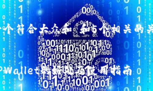 思考一个符合大众和 和5个相关的关键词 

: 
跟随TPWallet的好处及使用指南