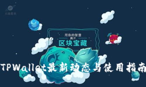 TPWallet最新动态与使用指南