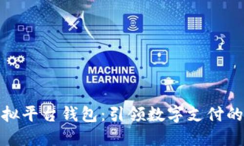 : 虚拟平台钱包：引领数字支付的未来